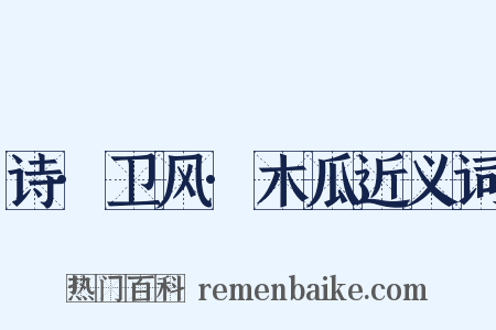 诗·卫风·木瓜近义词是什么意思的图片